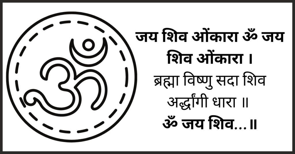 Shiv Aarti Lyrics in Hindi